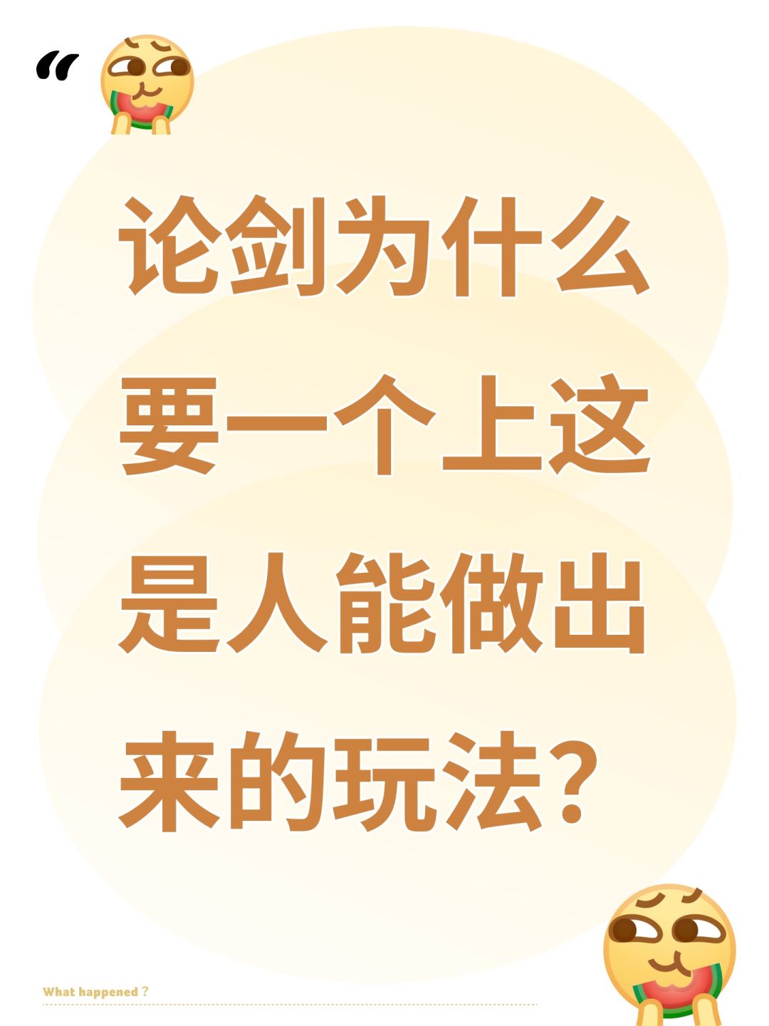 论剑为什么要一个上这是人能做出来的玩法? 1