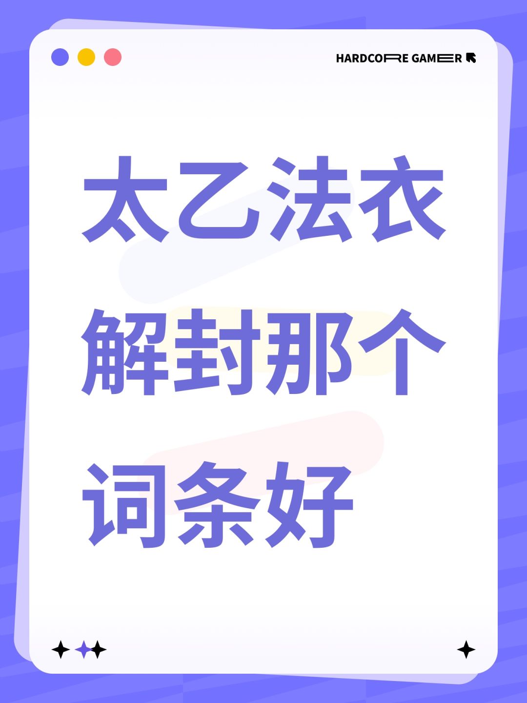 太乙法衣解封那个词条好 1