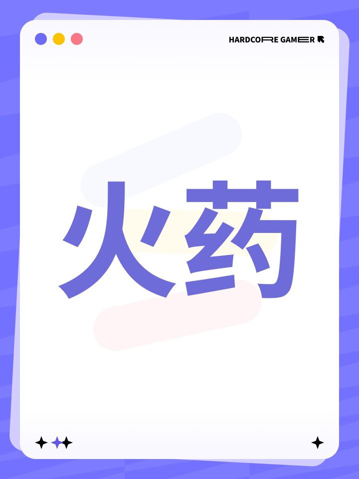 火药截图