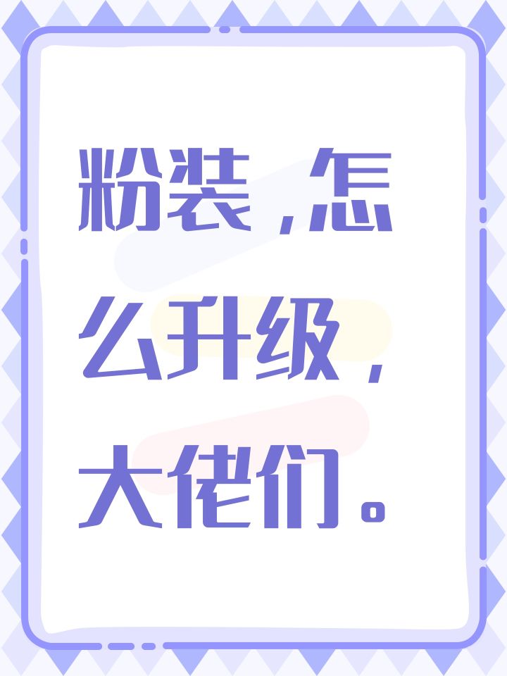 粉装,怎么升级,大佬们。截图