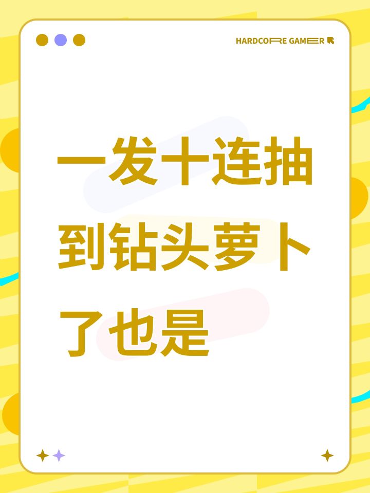 一发十连抽到钻头萝卜了也是截图