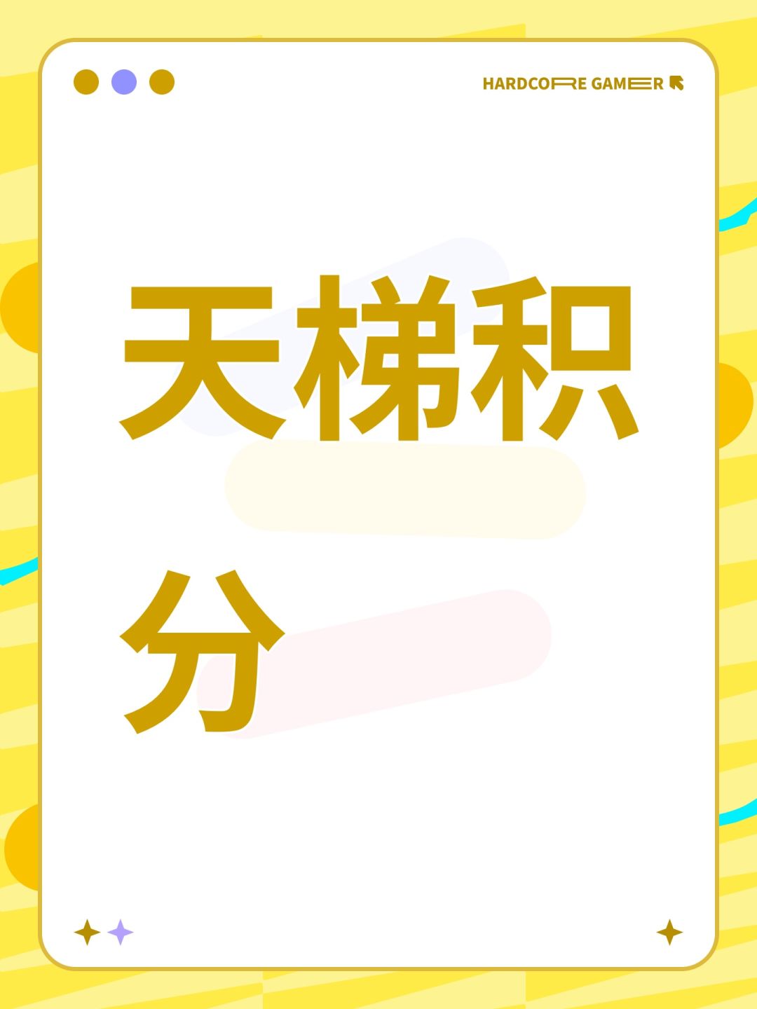 天梯积分截图