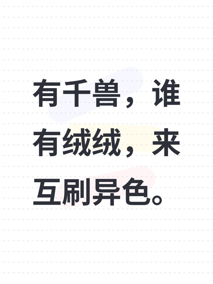 有千兽，谁有绒绒，来互刷异色。截图