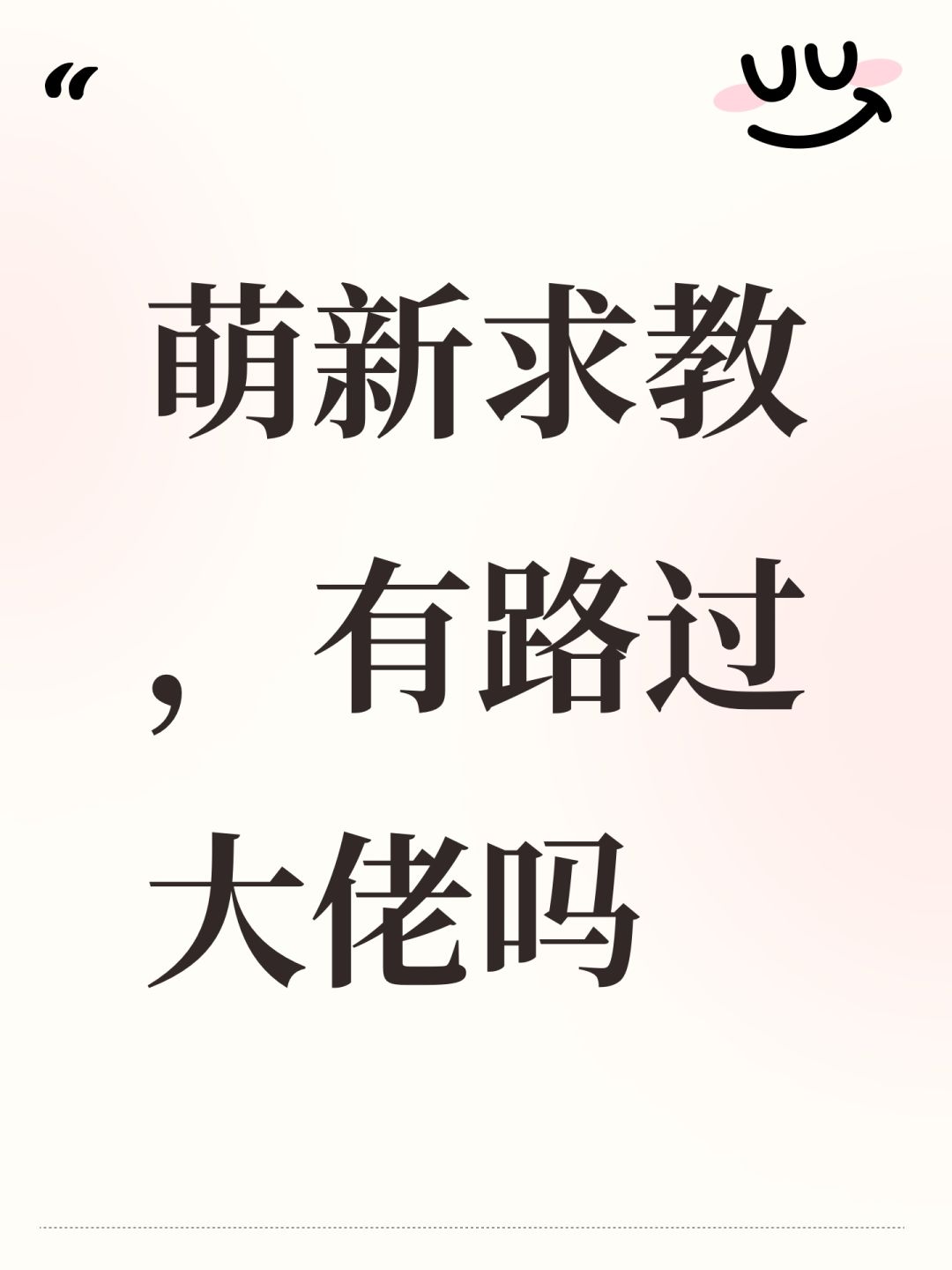 萌新求教,有路过大佬吗 1