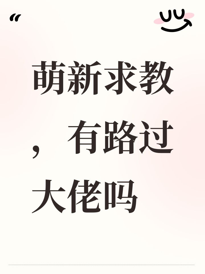 萌新求教,有路过大佬吗截图