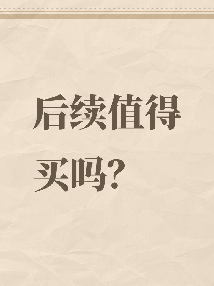 后续值得买吗?截图