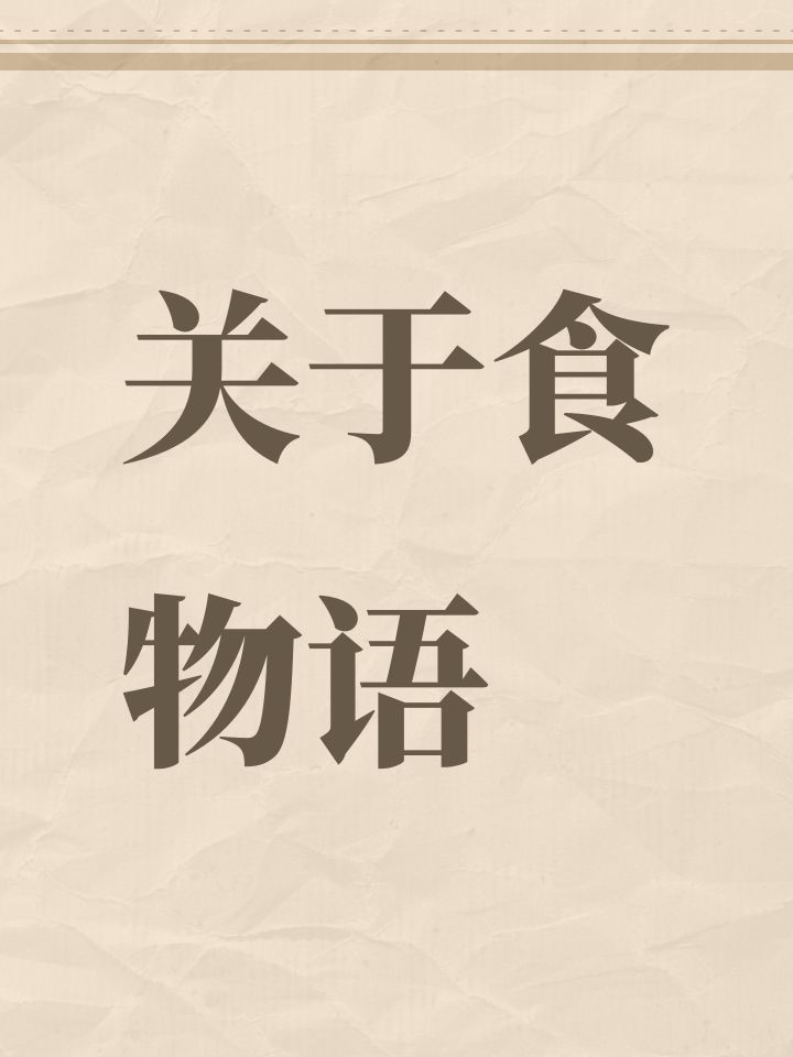 关于食物语截图