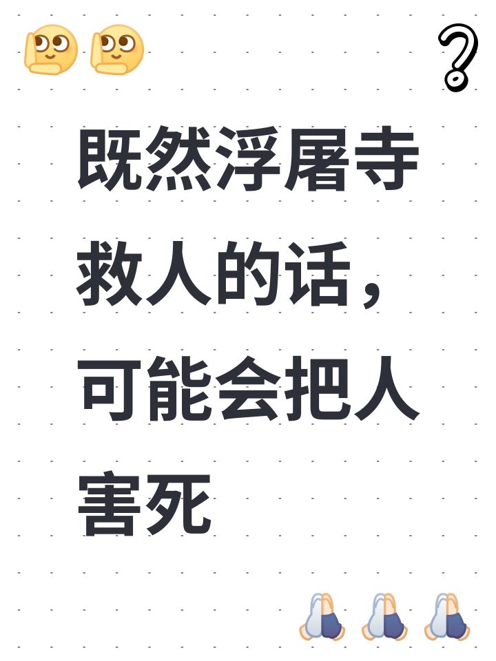 既然浮屠寺救人的话,可能会把人害死截图