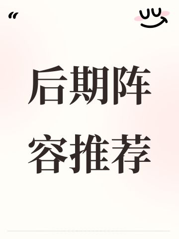后期阵容推荐