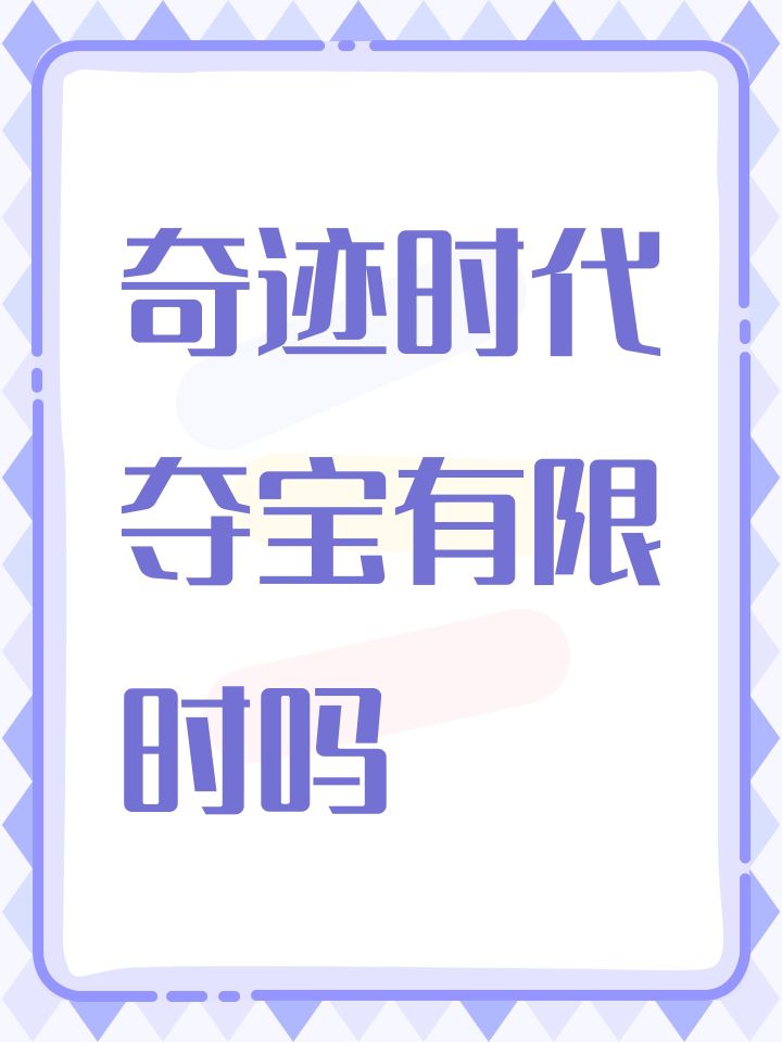 奇迹时代夺宝有限时吗截图