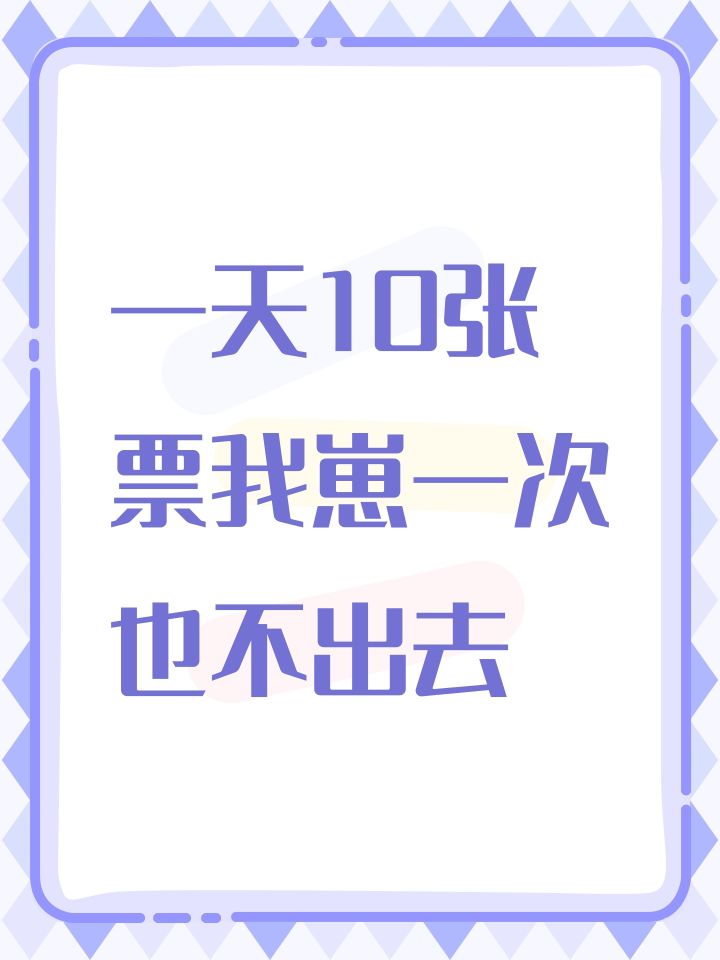 一天10张票我崽一次也不出去截图
