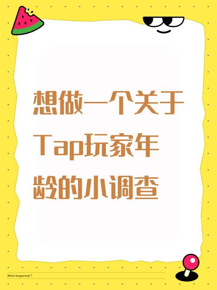 想做一个年龄的小调查(求求花两秒钟看一下截图
