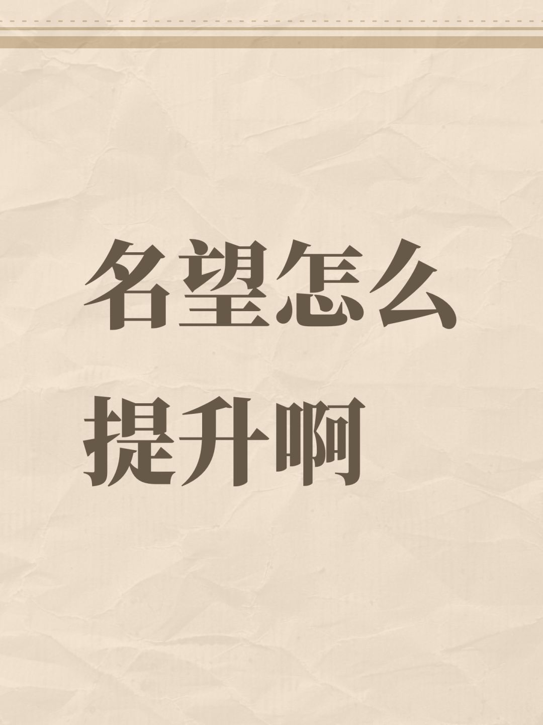 名望怎么提升啊 1