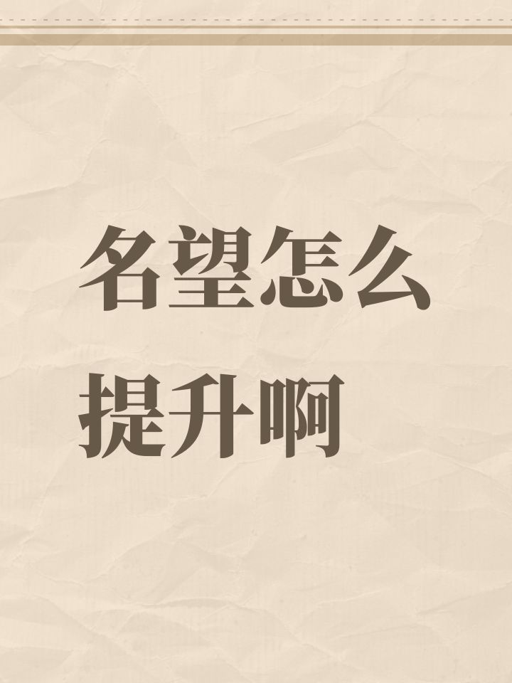 名望怎么提升啊截图