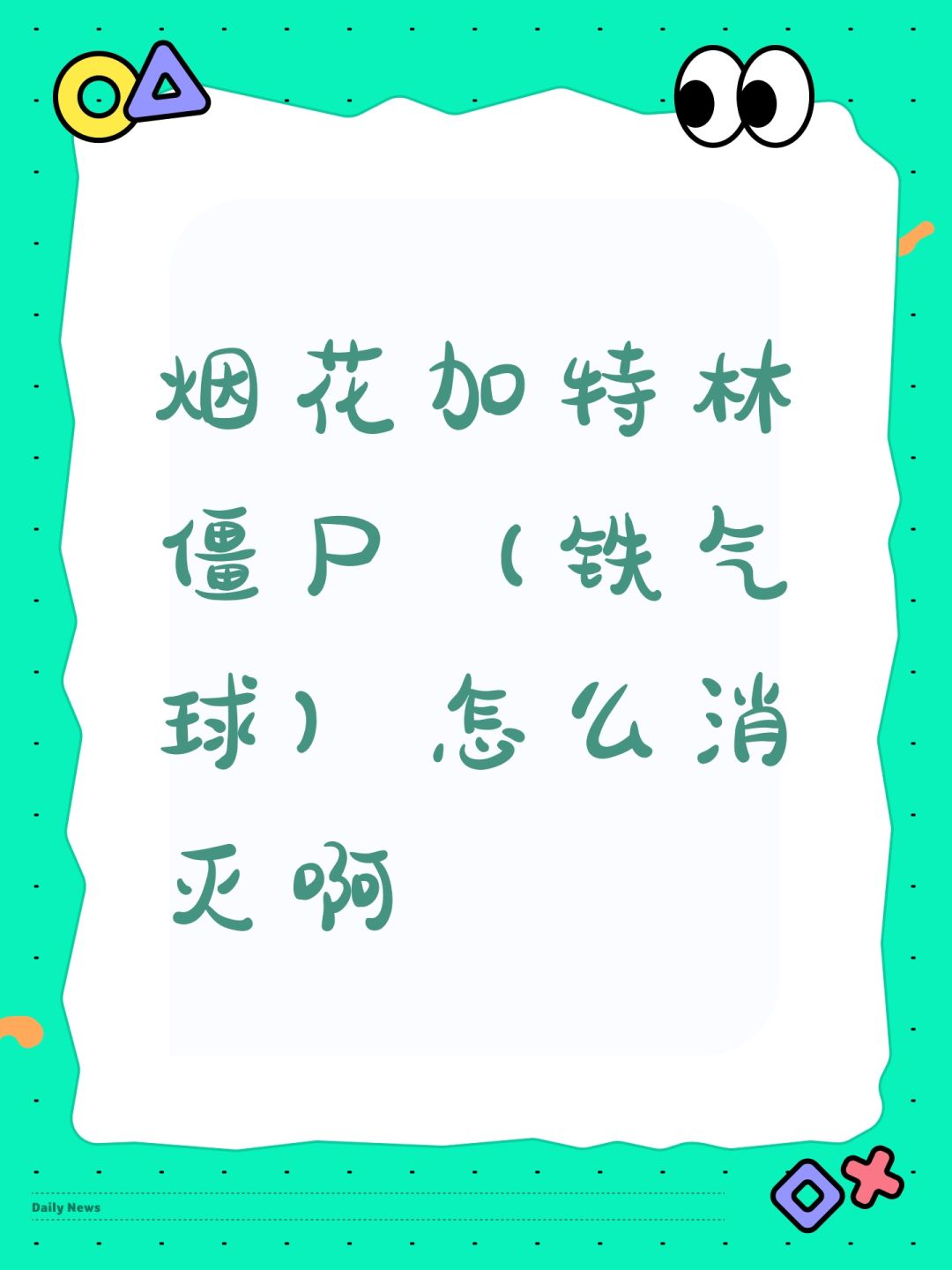 烟花加特林僵尸（铁气球）怎么消灭啊截图