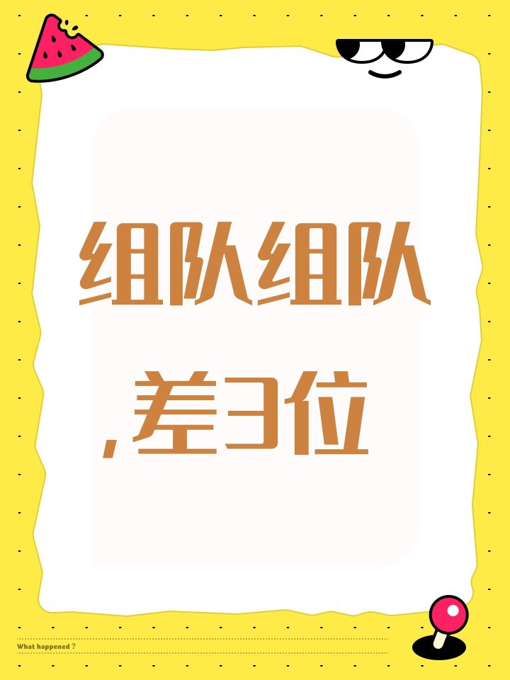 组队组队,差3位截图