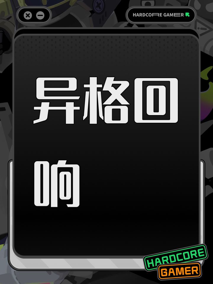 异格回响截图