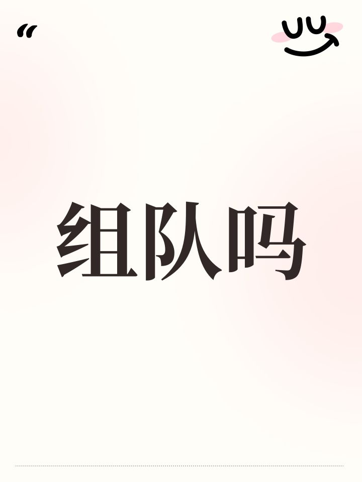 组队吗截图