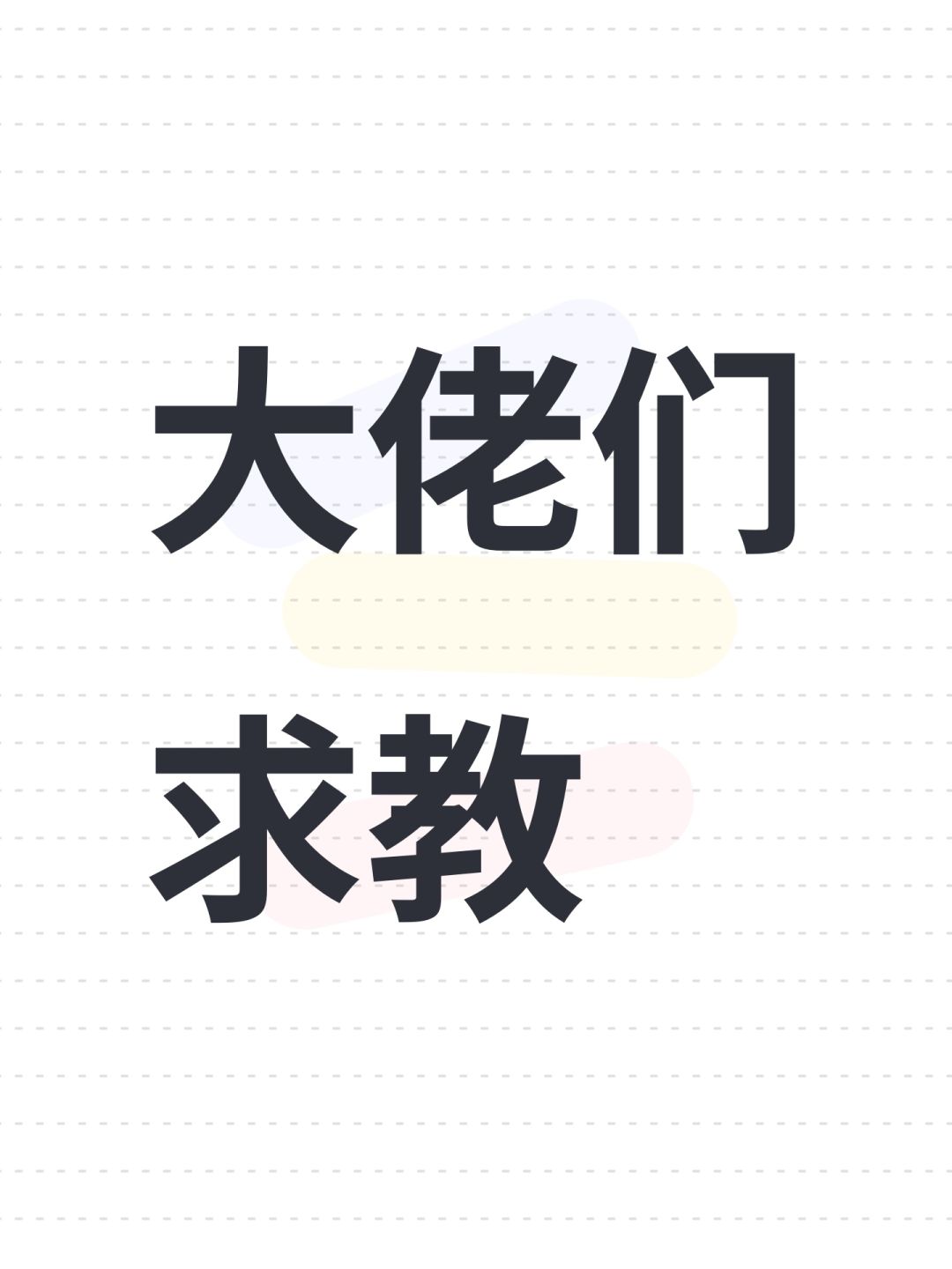 大佬们求教 1