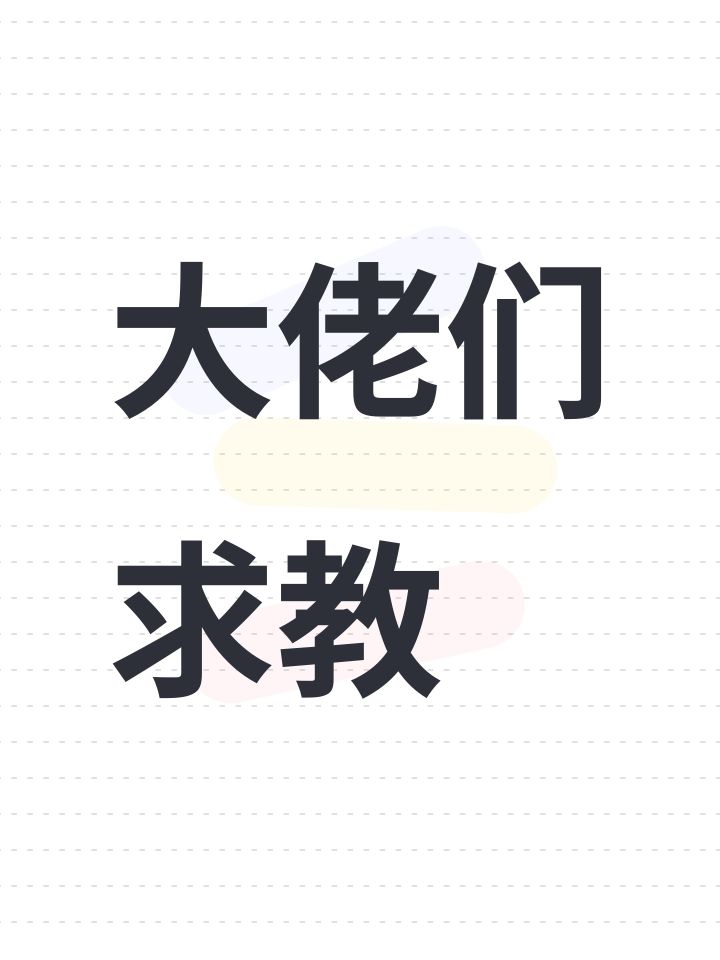 大佬们求教截图