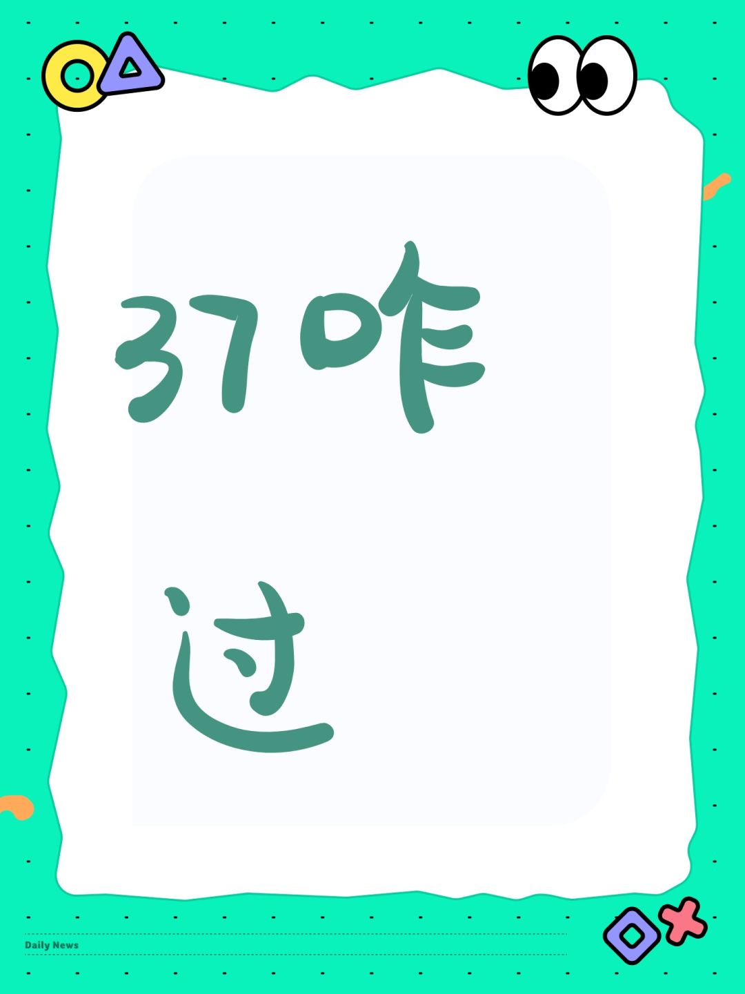 37咋过 1