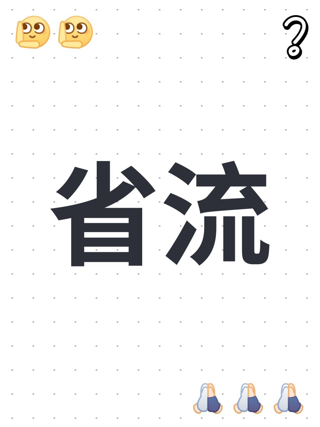 省流 1