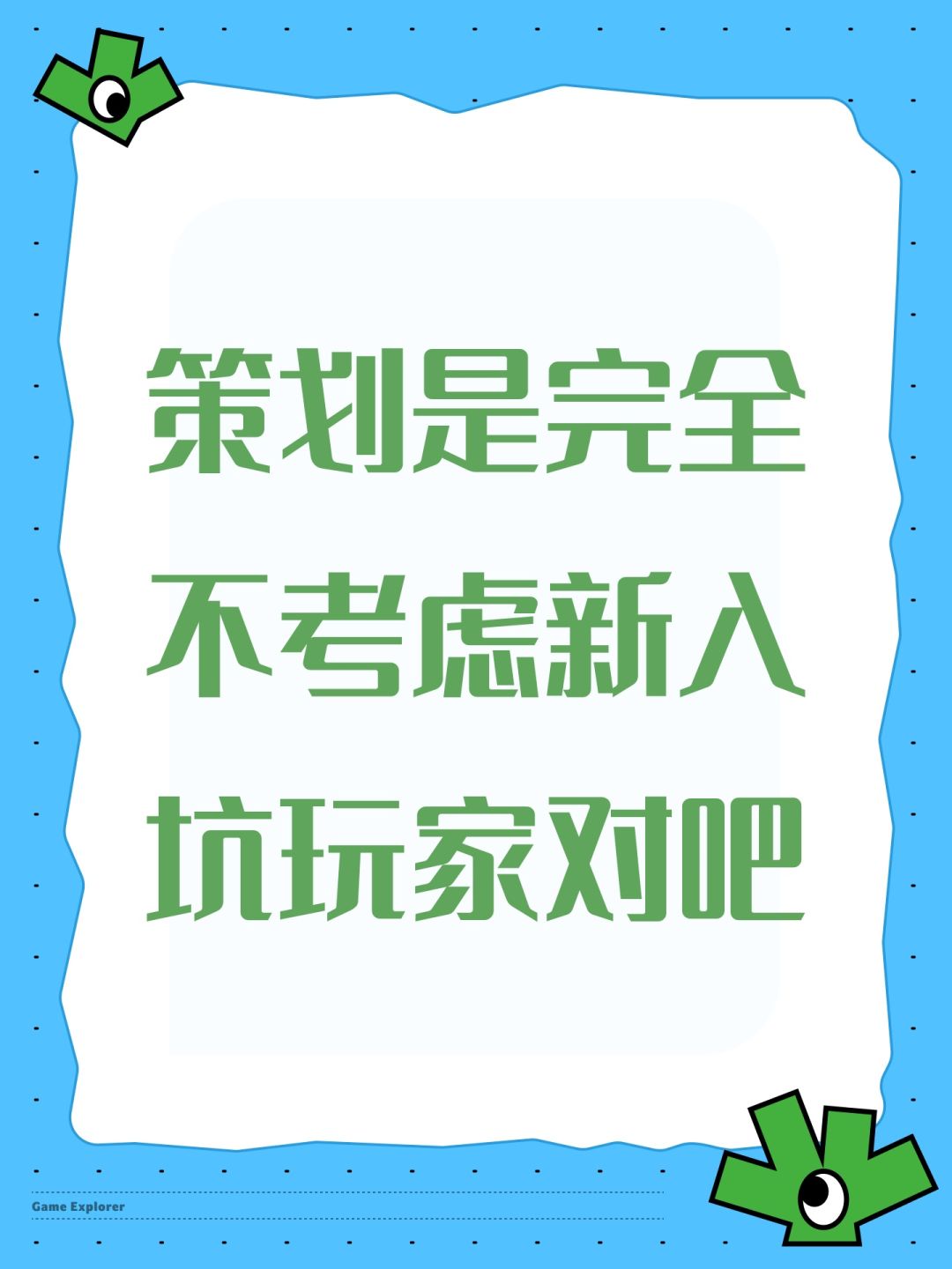 策划是完全不考虑新入坑玩家对吧 1