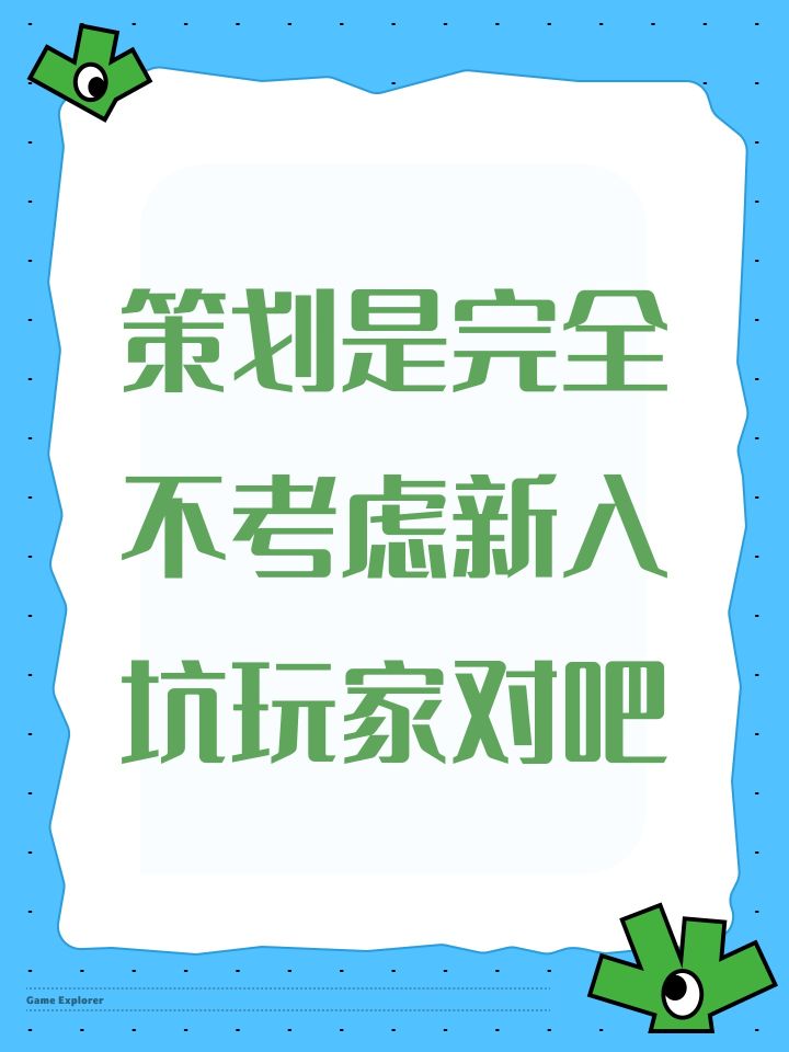策划是完全不考虑新入坑玩家对吧截图