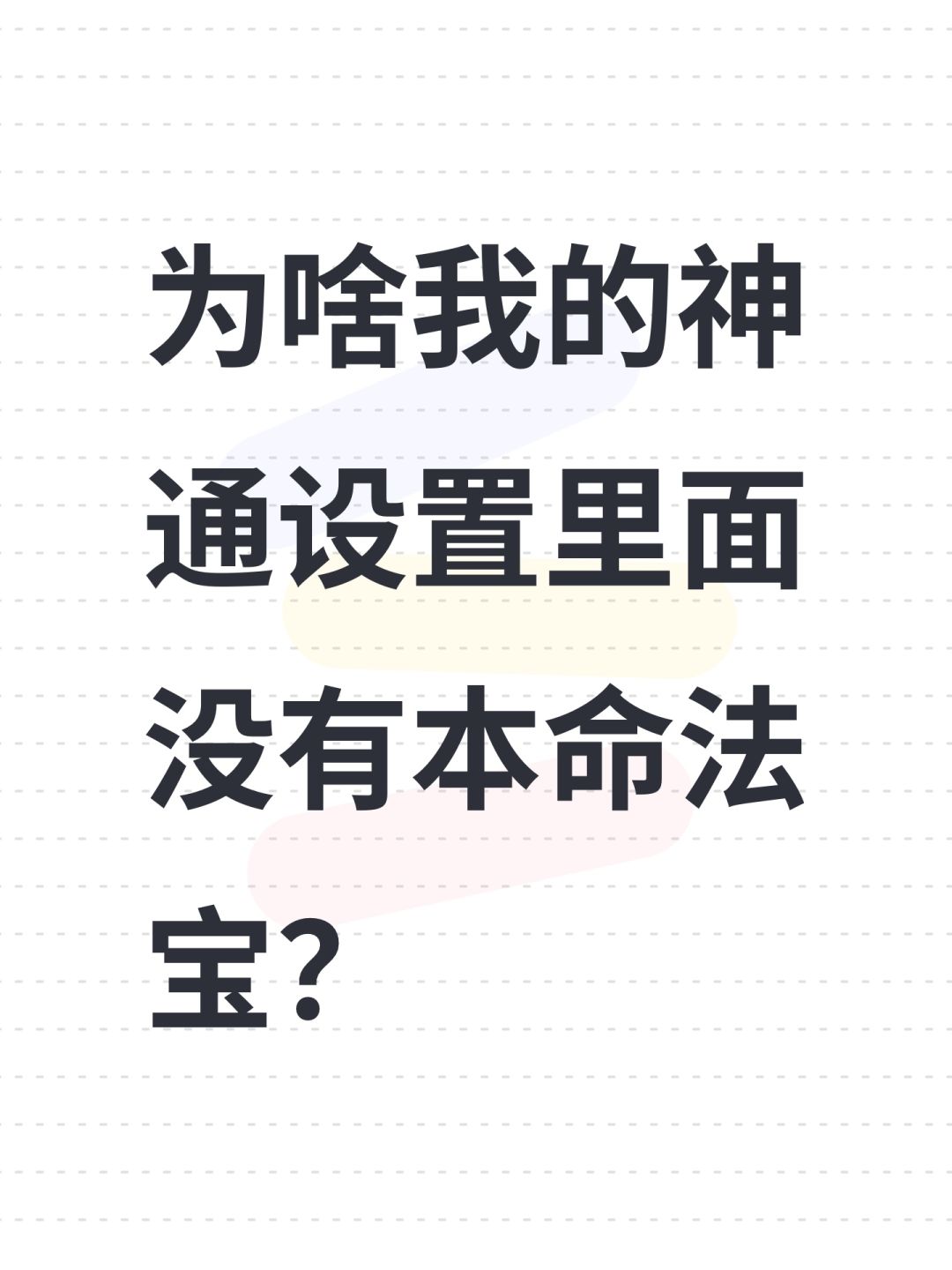 为啥我的神通设置里面没有本命法宝? 1