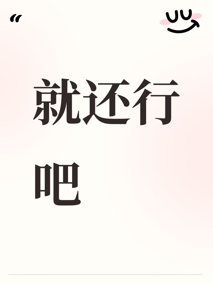 就还行吧截图