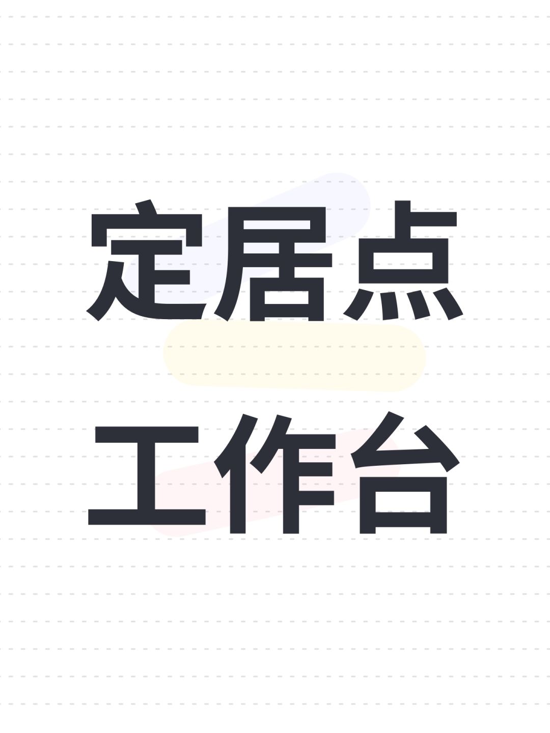 定居点工作台 1