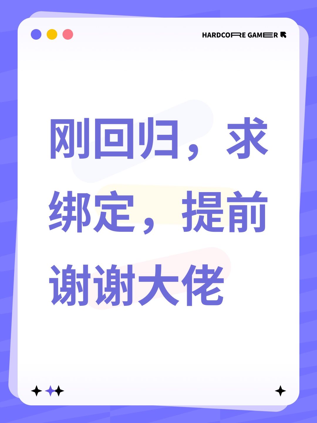 刚回归,求绑定,提前谢谢大佬 1