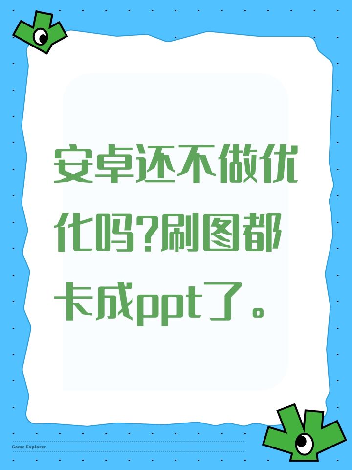 安卓还不做优化吗?刷图都卡成ppt了。截图
