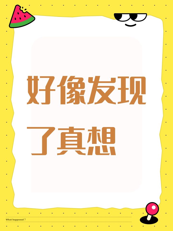 好像发现了真想截图