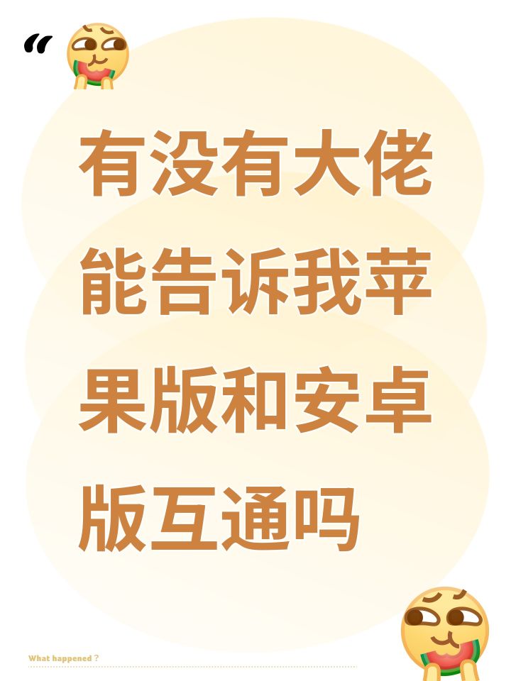 苹果版和安卓版互通吗截图