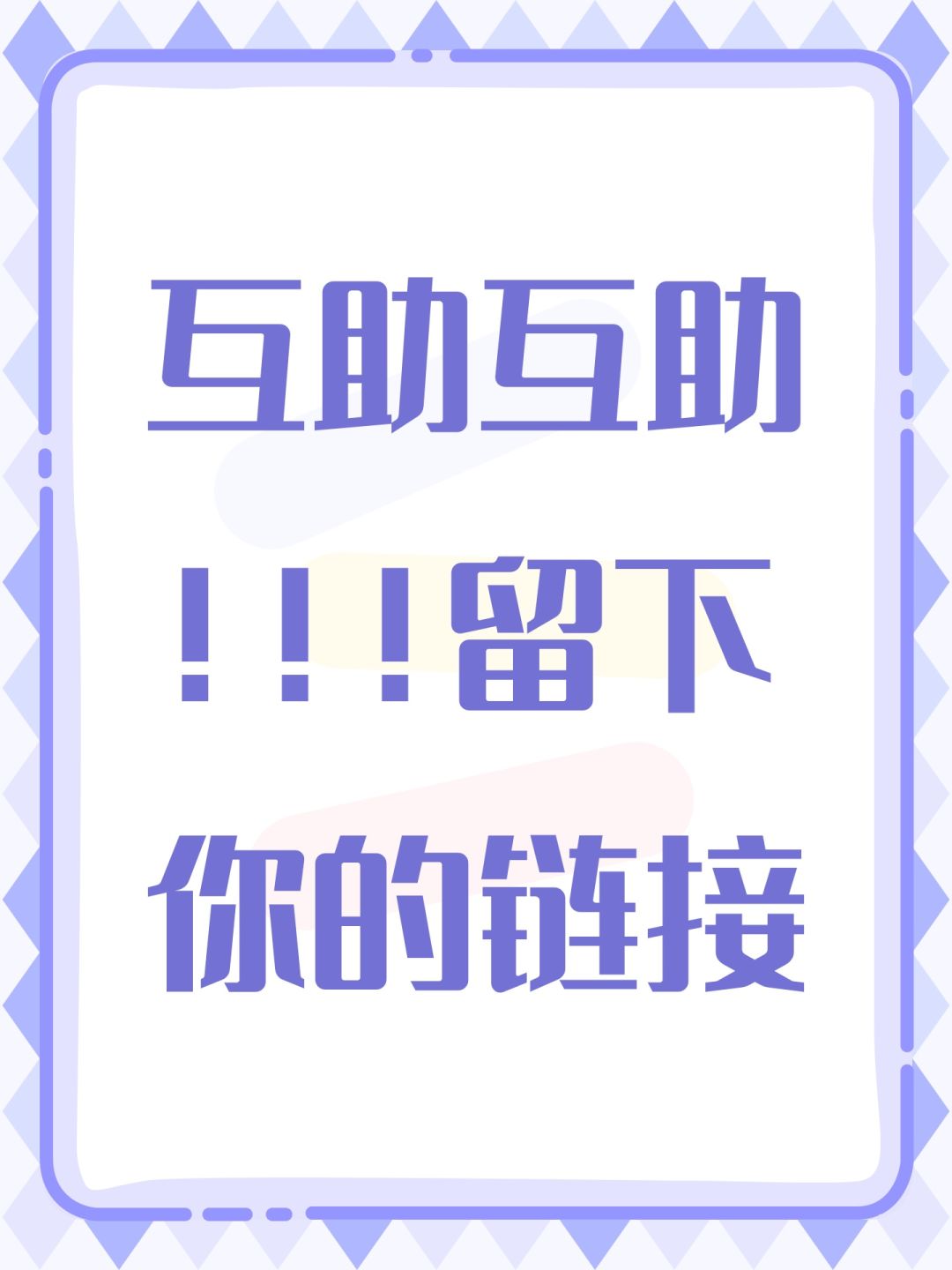 互助互助!!!留下你的链接 1