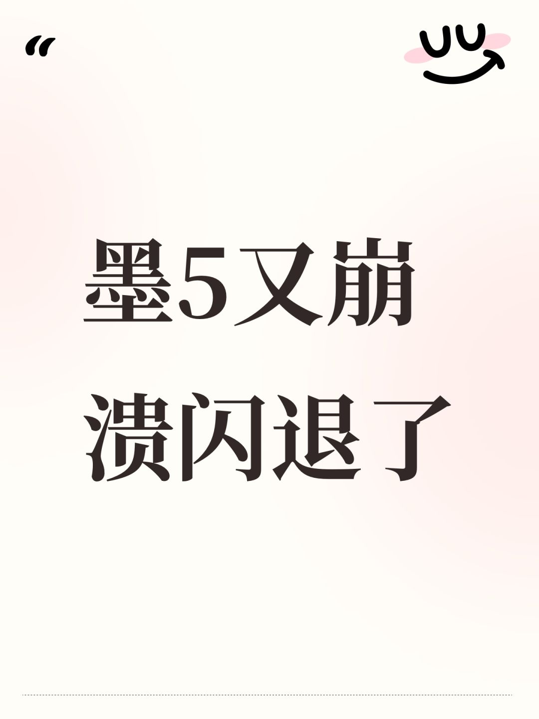 墨5又崩溃闪退了 1