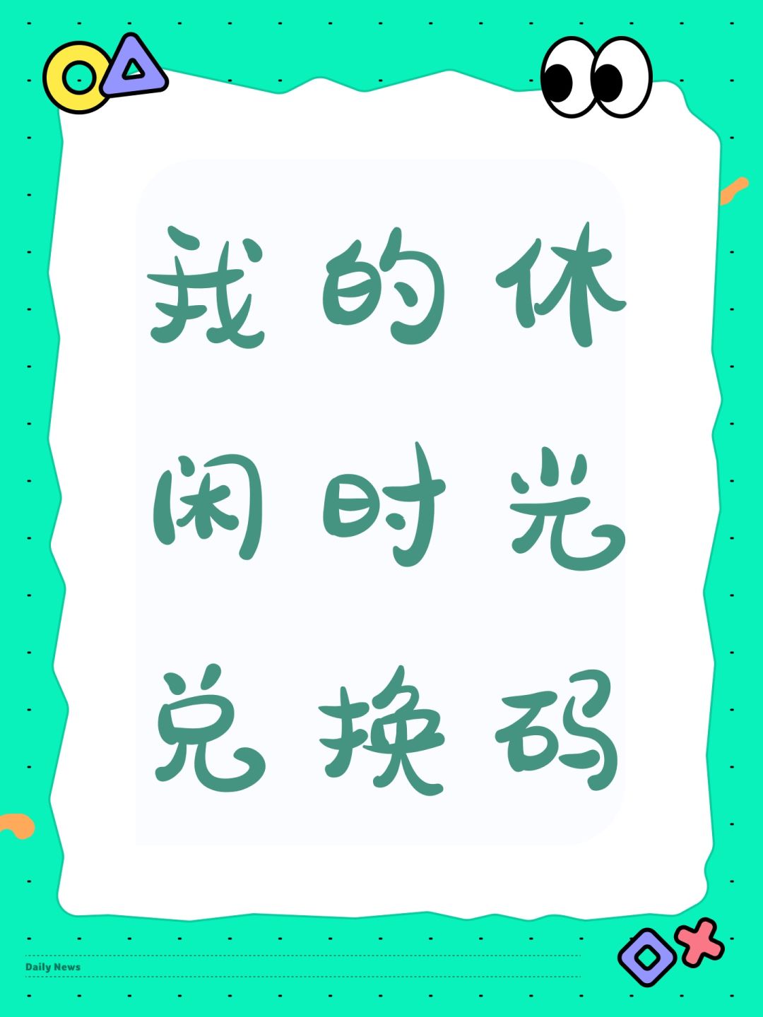 我的休闲时光兑换码 1