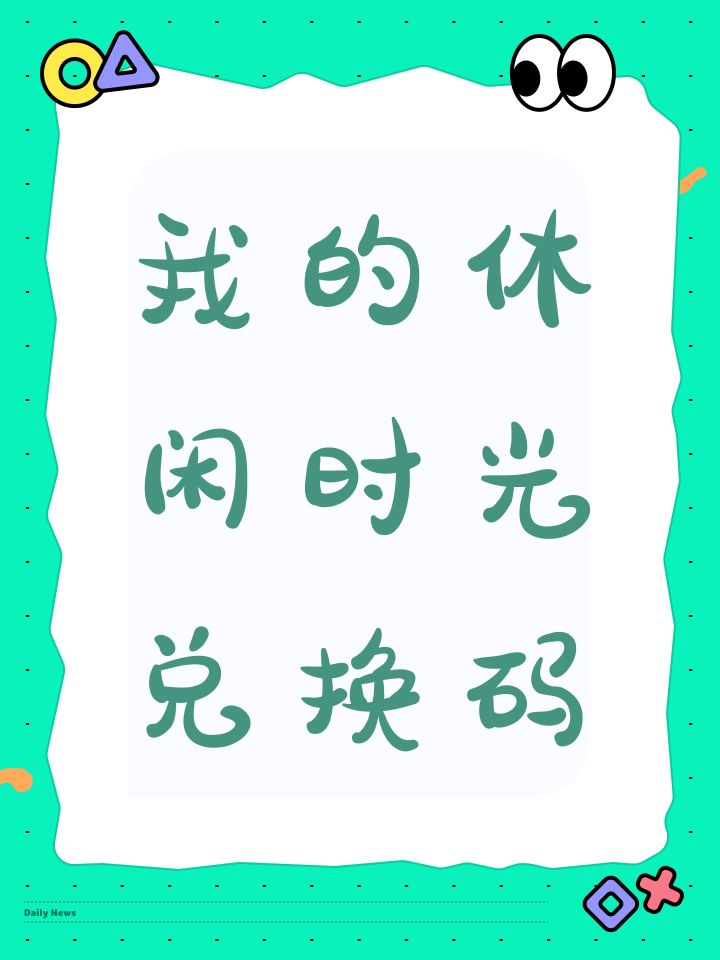 我的休闲时光兑换码截图