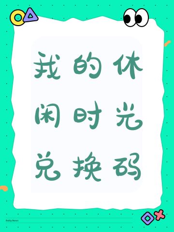 我的休闲时光兑换码