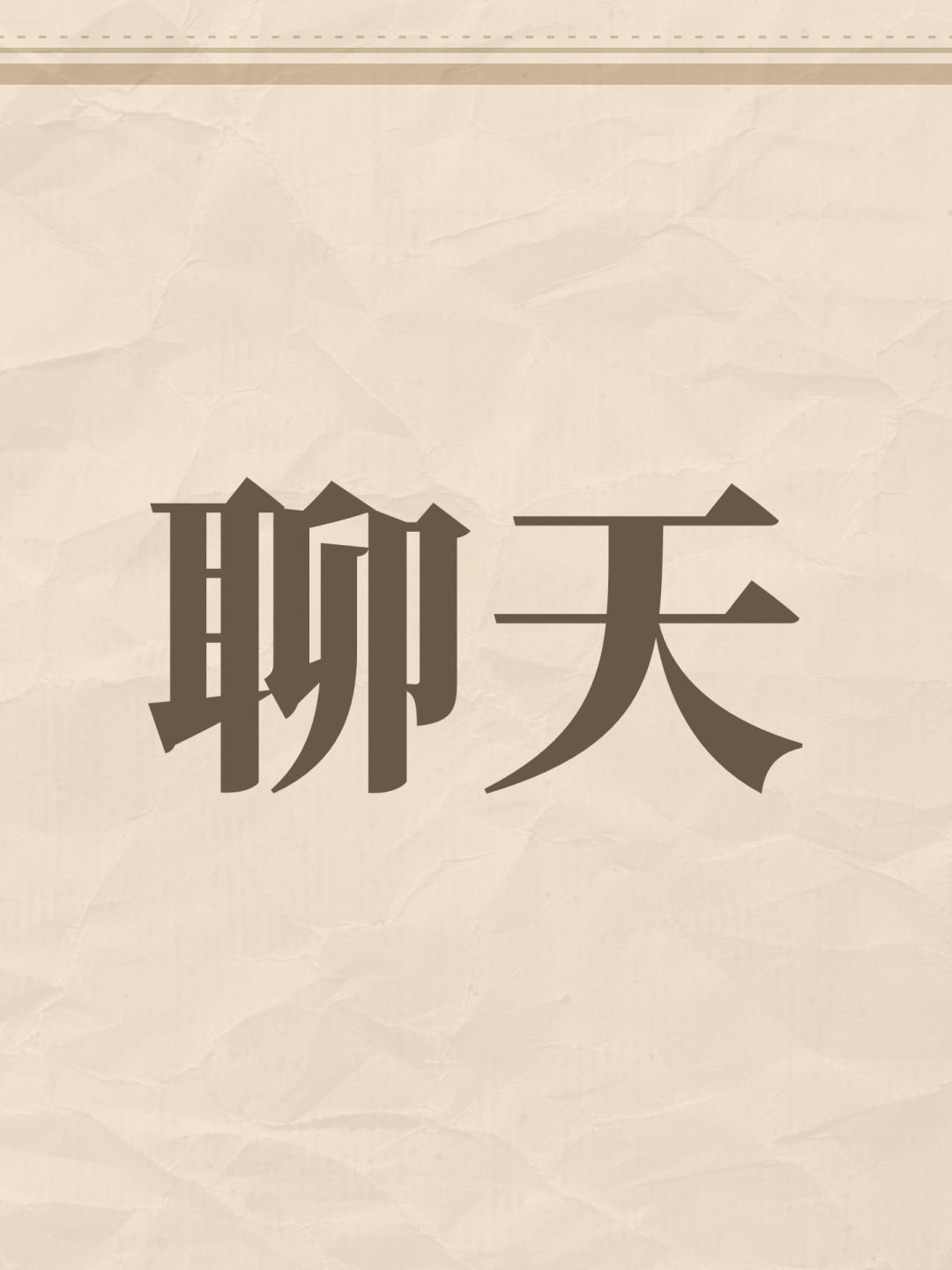 聊天,抽象一点的 1