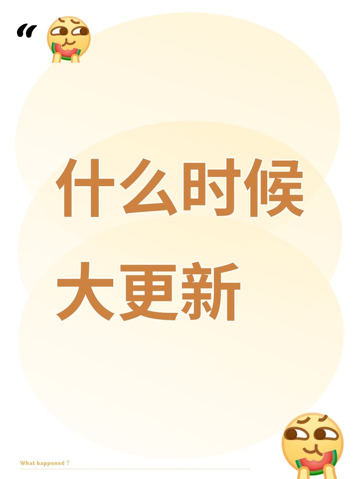 什么时候大更新截图