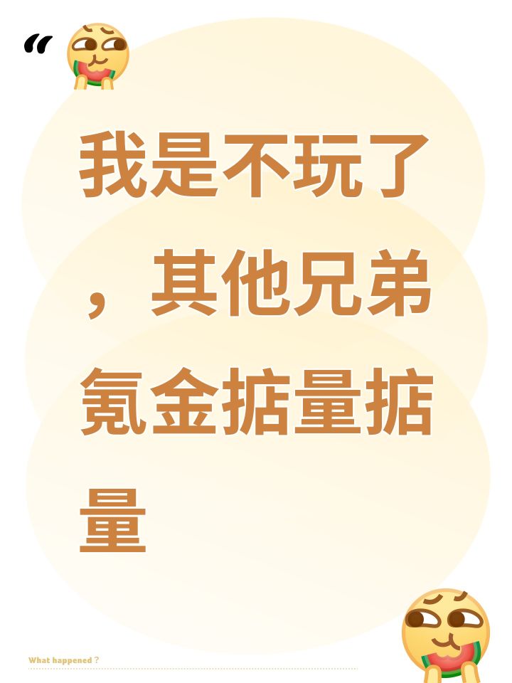我是不玩了，其他兄弟氪金掂量掂量截图