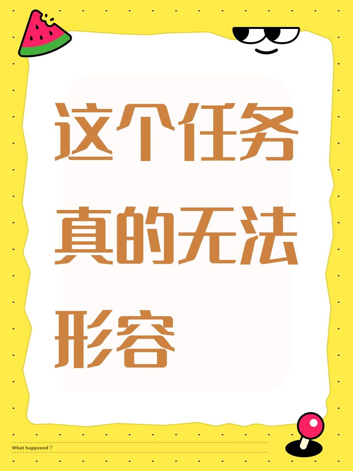 这个任务真的无法形容截图
