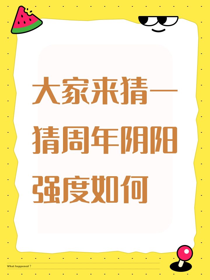 大家来猜一猜周年阴阳强度如何截图
