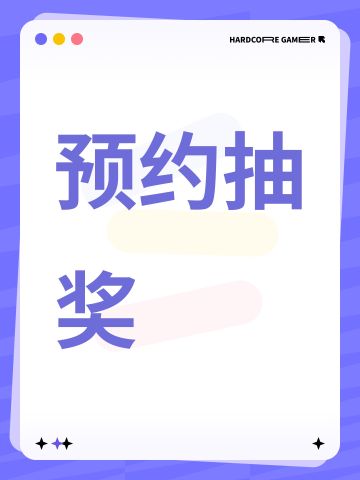 预约抽奖