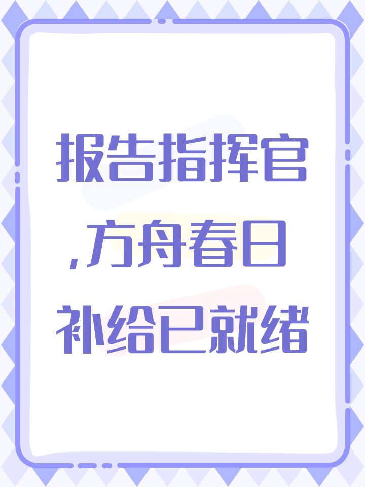 报告指挥官,方舟春日补给已就绪截图