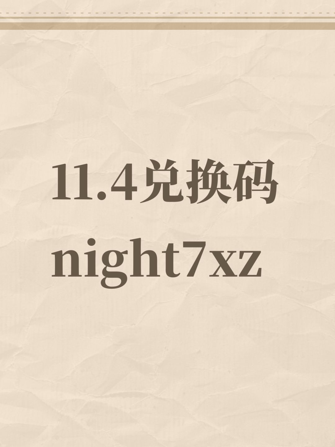 11.4兑换码截图