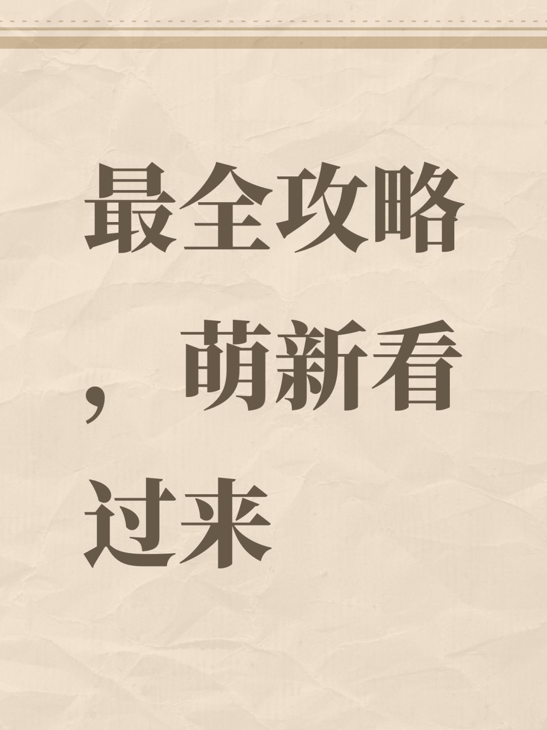 最全攻略，萌新看过来截图