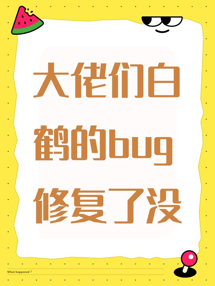 大佬们白鹤的bug修复了没截图